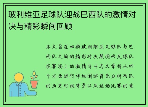 玻利维亚足球队迎战巴西队的激情对决与精彩瞬间回顾
