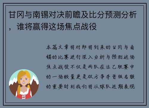 甘冈与南锡对决前瞻及比分预测分析，谁将赢得这场焦点战役