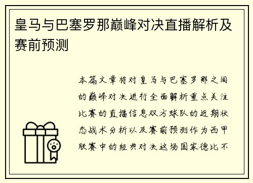 皇马与巴塞罗那巅峰对决直播解析及赛前预测