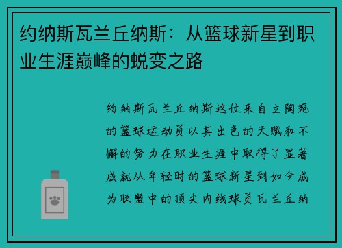 约纳斯瓦兰丘纳斯：从篮球新星到职业生涯巅峰的蜕变之路