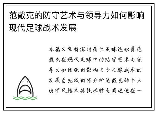 范戴克的防守艺术与领导力如何影响现代足球战术发展