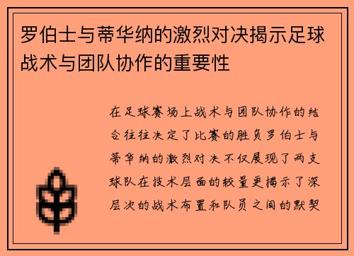 罗伯士与蒂华纳的激烈对决揭示足球战术与团队协作的重要性