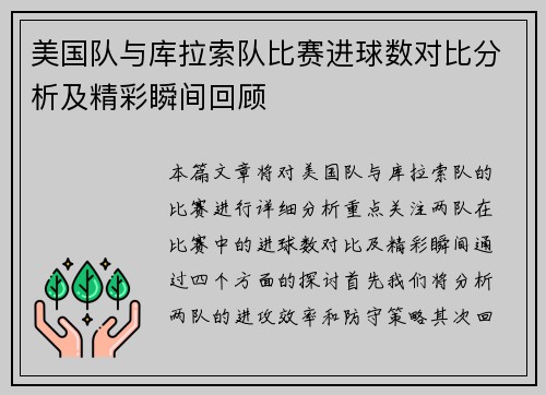 美国队与库拉索队比赛进球数对比分析及精彩瞬间回顾