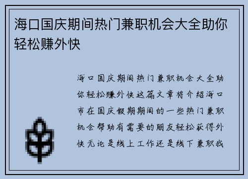 海口国庆期间热门兼职机会大全助你轻松赚外快