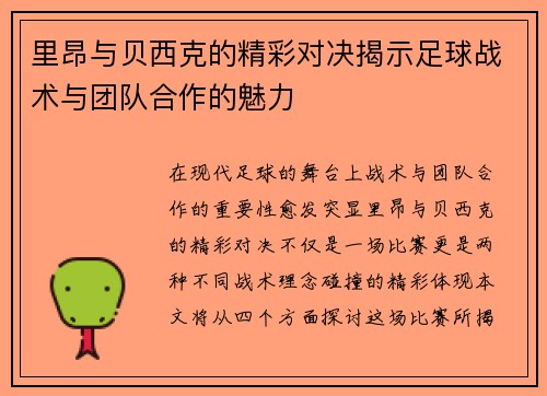 里昂与贝西克的精彩对决揭示足球战术与团队合作的魅力
