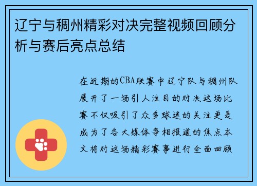 辽宁与稠州精彩对决完整视频回顾分析与赛后亮点总结