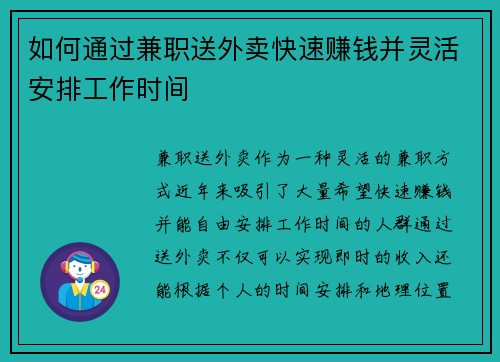 如何通过兼职送外卖快速赚钱并灵活安排工作时间