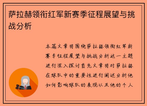 萨拉赫领衔红军新赛季征程展望与挑战分析