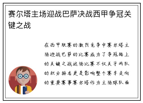 赛尔塔主场迎战巴萨决战西甲争冠关键之战