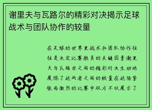 谢里夫与瓦路尔的精彩对决揭示足球战术与团队协作的较量