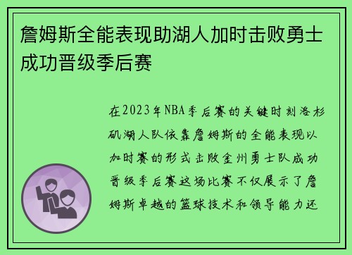 詹姆斯全能表现助湖人加时击败勇士成功晋级季后赛