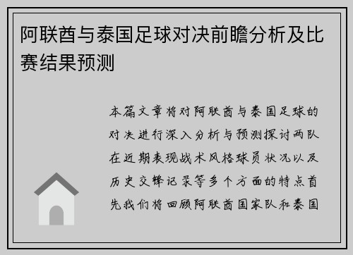 阿联酋与泰国足球对决前瞻分析及比赛结果预测