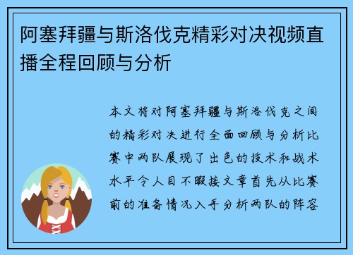 阿塞拜疆与斯洛伐克精彩对决视频直播全程回顾与分析