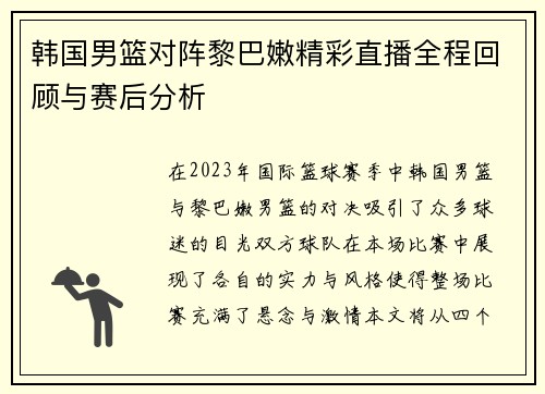 韩国男篮对阵黎巴嫩精彩直播全程回顾与赛后分析