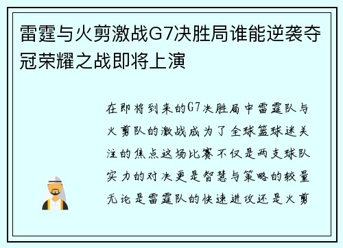 雷霆与火剪激战G7决胜局谁能逆袭夺冠荣耀之战即将上演