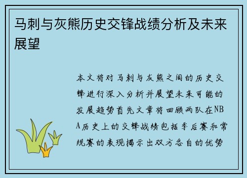 马刺与灰熊历史交锋战绩分析及未来展望