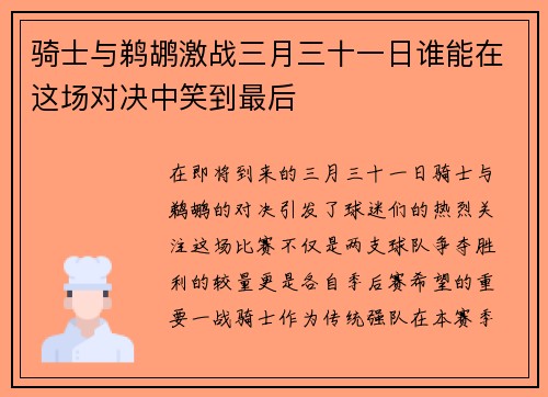 骑士与鹈鹕激战三月三十一日谁能在这场对决中笑到最后