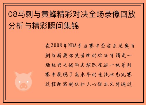 08马刺与黄蜂精彩对决全场录像回放分析与精彩瞬间集锦