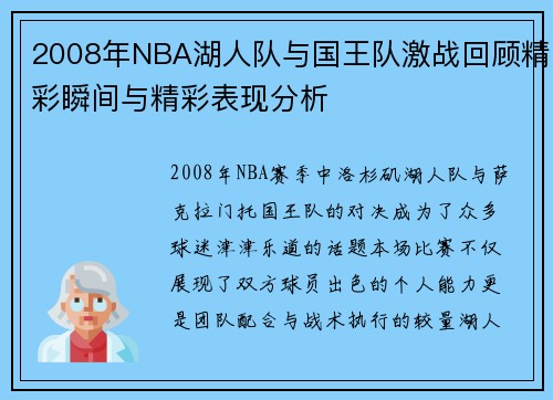 2008年NBA湖人队与国王队激战回顾精彩瞬间与精彩表现分析