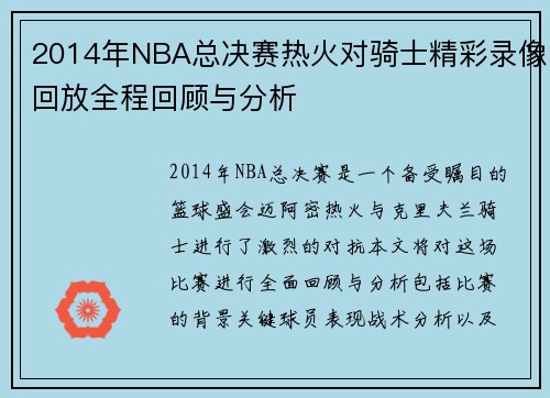2014年NBA总决赛热火对骑士精彩录像回放全程回顾与分析