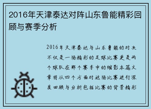 2016年天津泰达对阵山东鲁能精彩回顾与赛季分析
