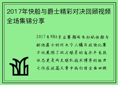 2017年快船与爵士精彩对决回顾视频全场集锦分享