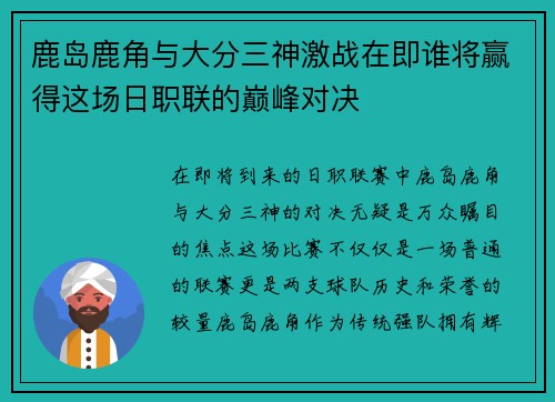 鹿岛鹿角与大分三神激战在即谁将赢得这场日职联的巅峰对决