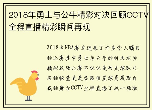 2018年勇士与公牛精彩对决回顾CCTV全程直播精彩瞬间再现