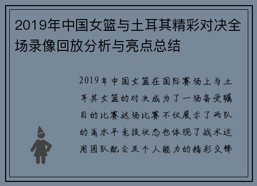 2019年中国女篮与土耳其精彩对决全场录像回放分析与亮点总结