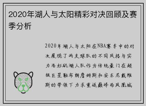 2020年湖人与太阳精彩对决回顾及赛季分析