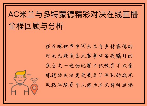 AC米兰与多特蒙德精彩对决在线直播全程回顾与分析