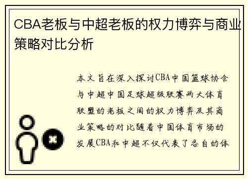 CBA老板与中超老板的权力博弈与商业策略对比分析