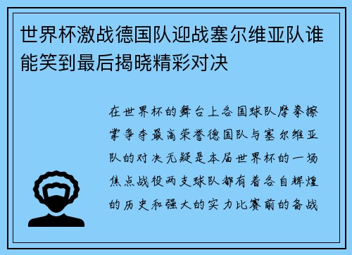 世界杯激战德国队迎战塞尔维亚队谁能笑到最后揭晓精彩对决
