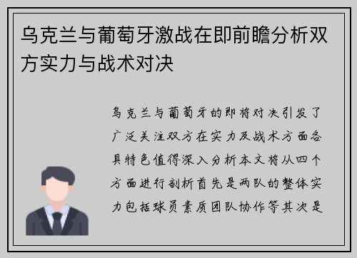 乌克兰与葡萄牙激战在即前瞻分析双方实力与战术对决