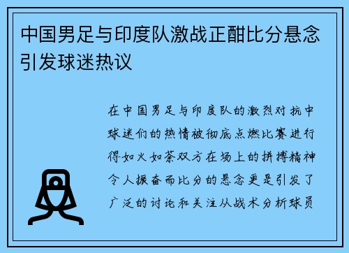 中国男足与印度队激战正酣比分悬念引发球迷热议