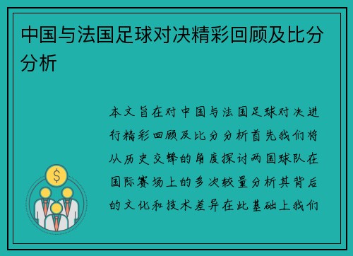 中国与法国足球对决精彩回顾及比分分析