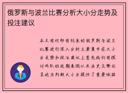 俄罗斯与波兰比赛分析大小分走势及投注建议