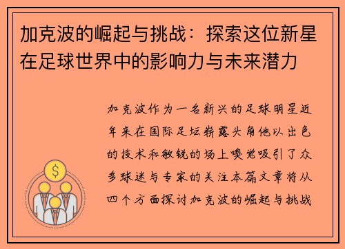 加克波的崛起与挑战：探索这位新星在足球世界中的影响力与未来潜力