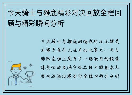 今天骑士与雄鹿精彩对决回放全程回顾与精彩瞬间分析