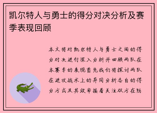 凯尔特人与勇士的得分对决分析及赛季表现回顾