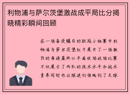 利物浦与萨尔茨堡激战成平局比分揭晓精彩瞬间回顾