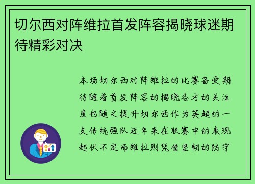 切尔西对阵维拉首发阵容揭晓球迷期待精彩对决