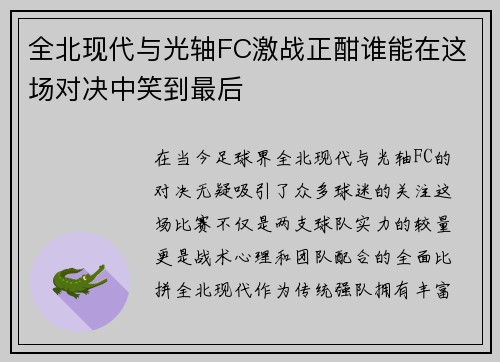 全北现代与光轴FC激战正酣谁能在这场对决中笑到最后