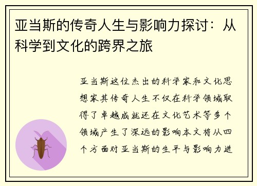 亚当斯的传奇人生与影响力探讨：从科学到文化的跨界之旅