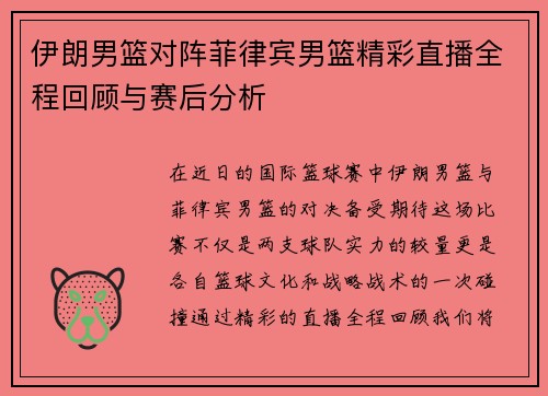 伊朗男篮对阵菲律宾男篮精彩直播全程回顾与赛后分析