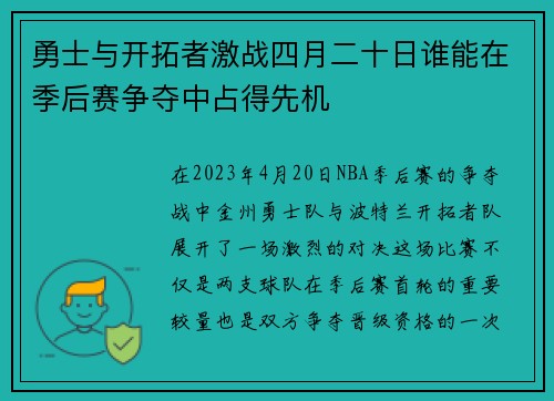 勇士与开拓者激战四月二十日谁能在季后赛争夺中占得先机