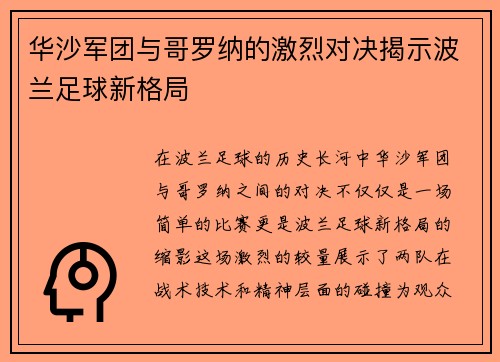华沙军团与哥罗纳的激烈对决揭示波兰足球新格局