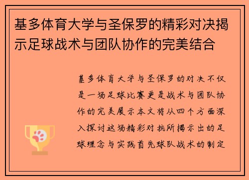 基多体育大学与圣保罗的精彩对决揭示足球战术与团队协作的完美结合
