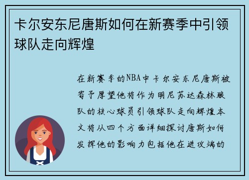 卡尔安东尼唐斯如何在新赛季中引领球队走向辉煌