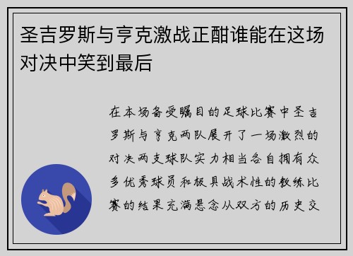 圣吉罗斯与亨克激战正酣谁能在这场对决中笑到最后